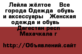 Лейла жёлтое  - Все города Одежда, обувь и аксессуары » Женская одежда и обувь   . Дагестан респ.,Махачкала г.